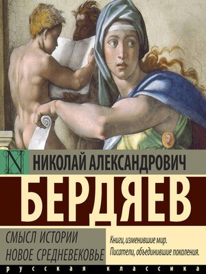 cover image of Смысл истории. Новое средневековье